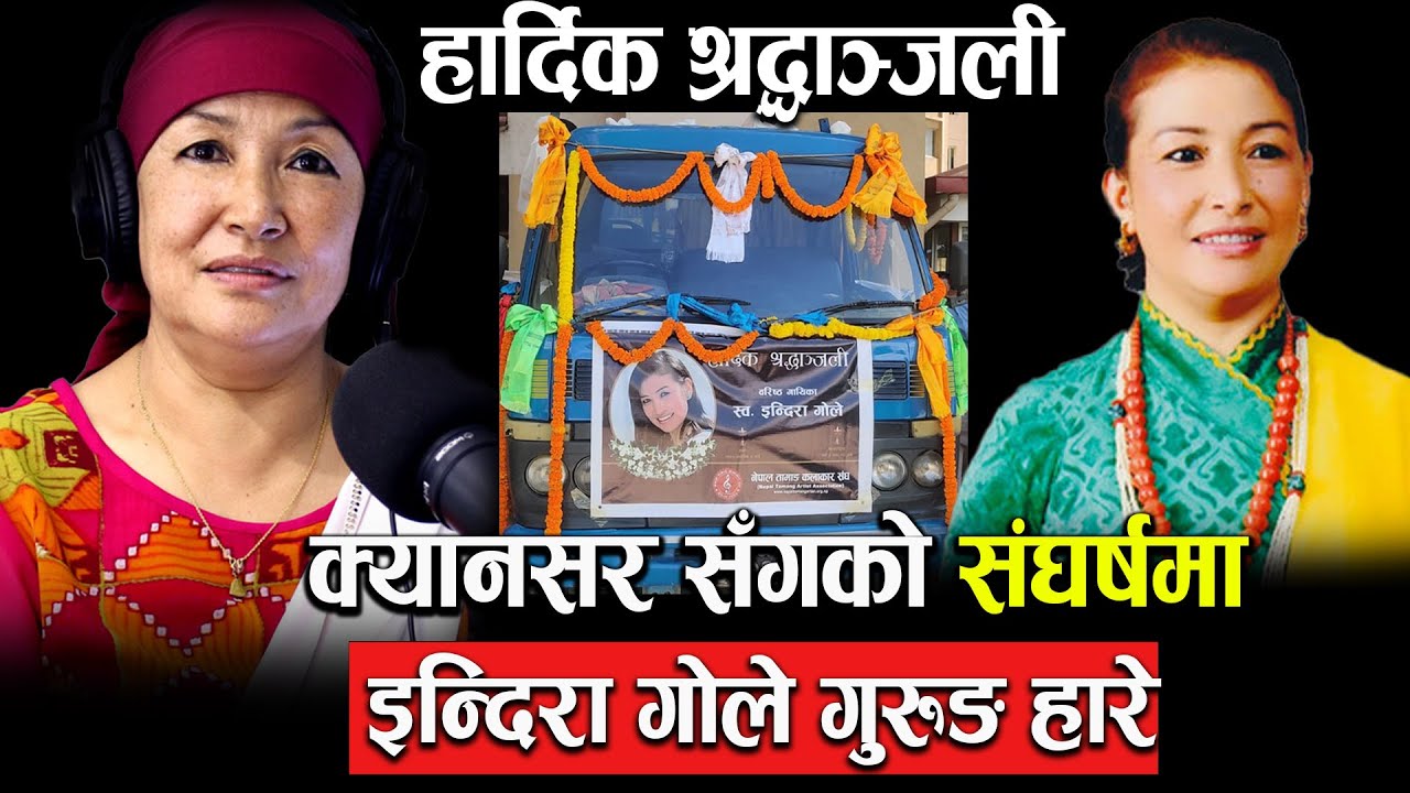 क्यान्सर रोगसँगको लडाईमा उहाँ हार्नु भयो || हार्दिक श्रद्धान्जली || Late Indira Gole Gurung ||