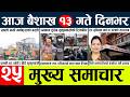 News🔴today nepali news aaj ka mukhya samachar taja