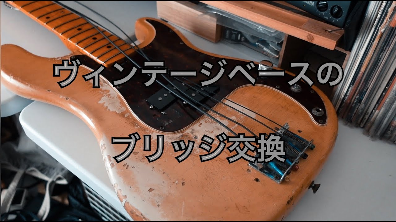 ヴィンテージベースのブリッジを交換してみた - YouTube