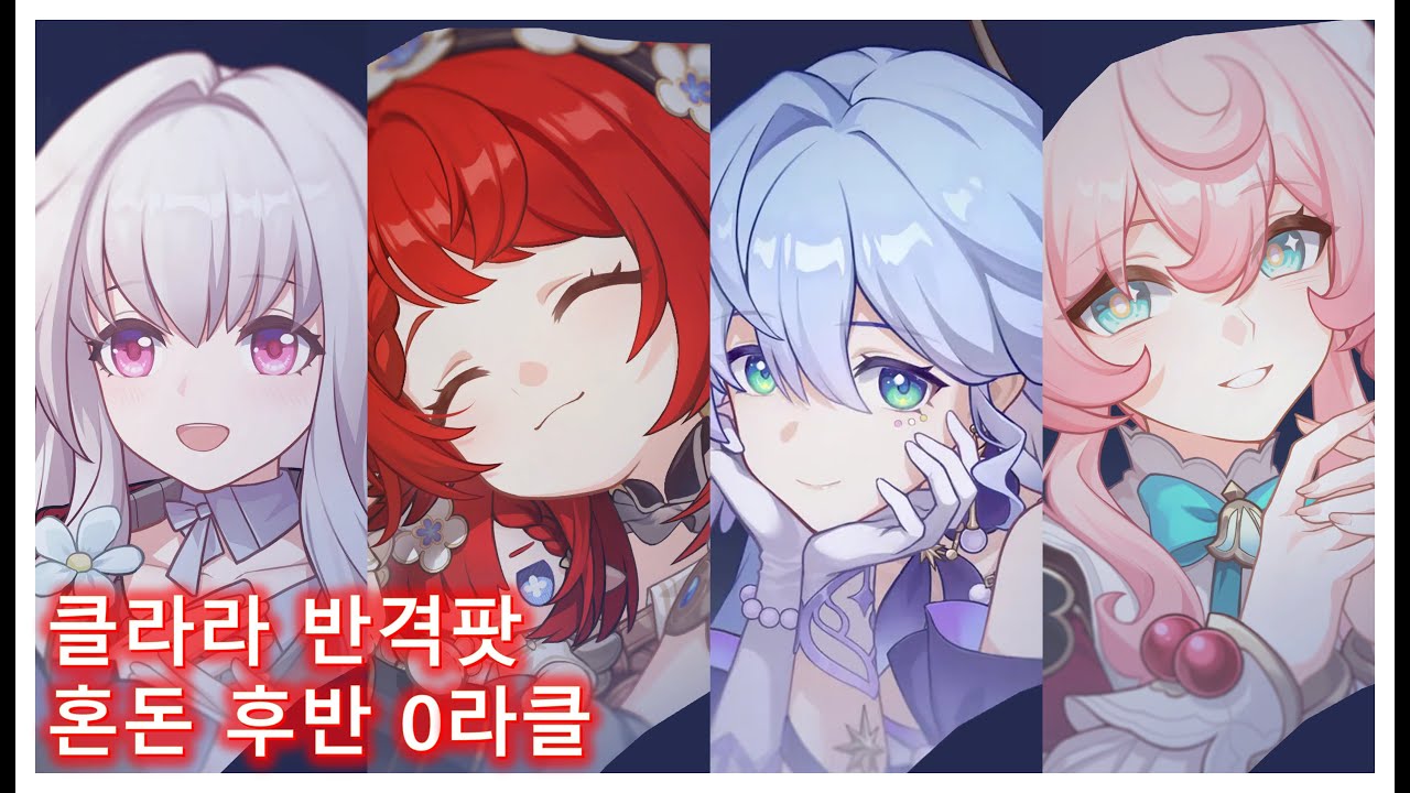 [붕괴 스타레일] 클라라 혼돈 12층 후반 0라클