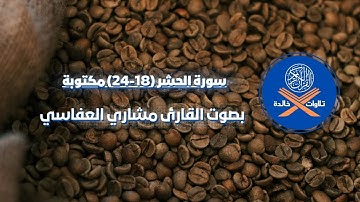 تلاوات خالدة | سورة الحشر(١٨-٢٤)  مكتوبة  | للشيخ مشاري العفاسي
