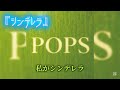 Mrs. GREEN APPLE『シンデレラ』フル【歌詞付き】