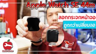 ซ่อม Apple Watch ที่ไหนดี แนะนำ ร้านมิสเตอร์ เซอร์วิส 095-916-9453 ห้างฟิวเจอร์พาครังสิต