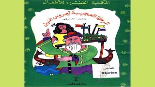 قصة الرحلة العجيبة لعروس النيل | سلسلة المكتبة الخضراء