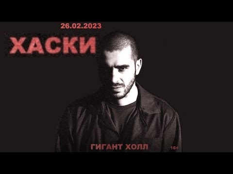 Хаски | Спб Гигант Холл 26.02.2023