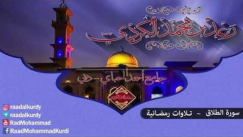لا تدري لعل الله يحدث بعد ذلك امرا" .. من سورة الطلاق .. رعد الكردي .. من روائع التلاوات