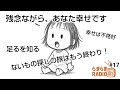 【残念ながら、あなた幸せです】幸せは、不格好がちょうどいい