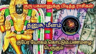 குருவுக்கு மிகவும் பிடித்த ராசிகள்: குபேர யோகம் கொட்டும்,பணமழை பெருகும் #astrology #horoscope #viral