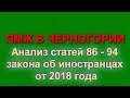 ПМЖ в Черногории. Анализ статей 86 - 94 закона об иностранцах от 2018 года