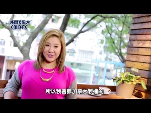 超強健康盾 感冒X配方 COLD-FX - 三十秒廣告