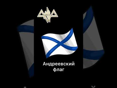Видео: Под знамето на Андреевски