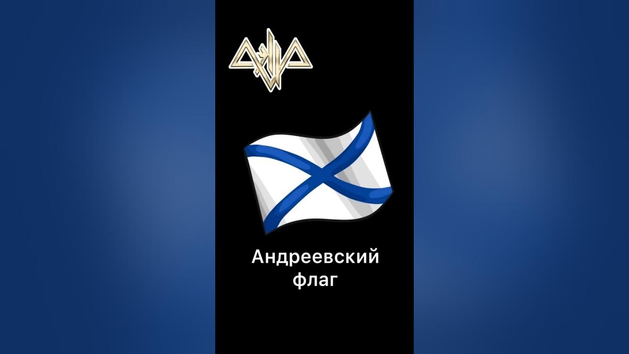 Слушать аудиокнигу под андреевским флагом. Андреевский флаг футаж. Андреевский флаг песня