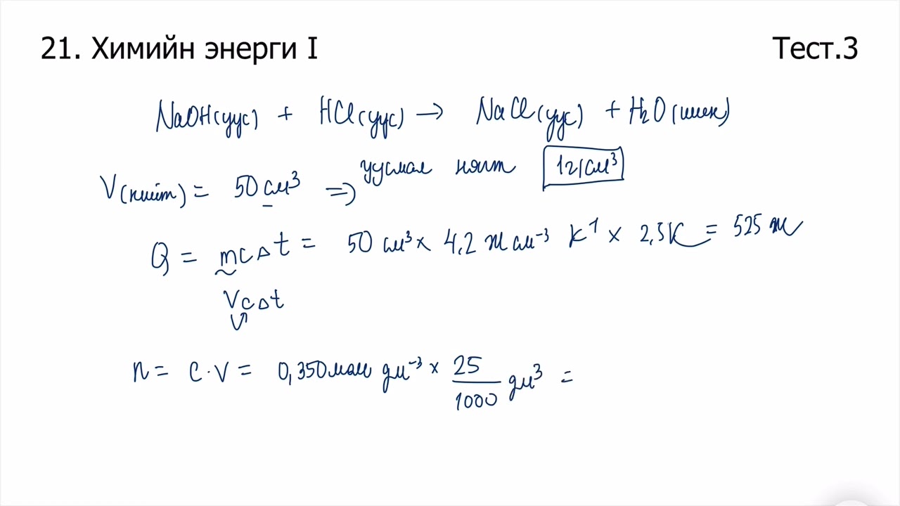 Химийн дасгал 21.Химийн энерги I Олон сонголтот даалгавар
