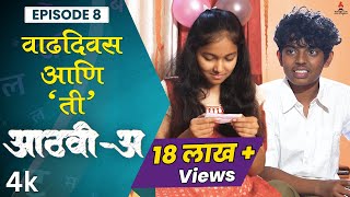 वाढदिवस आणि 'ती' 💕 Aathvi-A (आठवी-अ) Episode 08 | Itsmajja Original |#webseries #schooldays