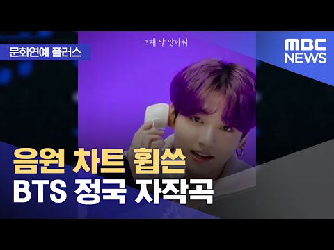 [문화연예 플러스] 음원 차트 휩쓴 BTS 정국 자작곡 (2023.07.05/뉴스투데이/MBC)