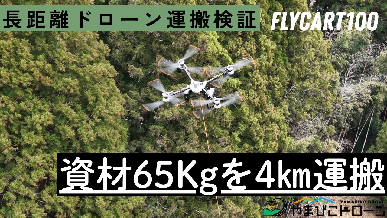 65kgの資材を4Km先へ！最新運搬ドローン「FLYCART100」の実力を山間部で徹底検証！