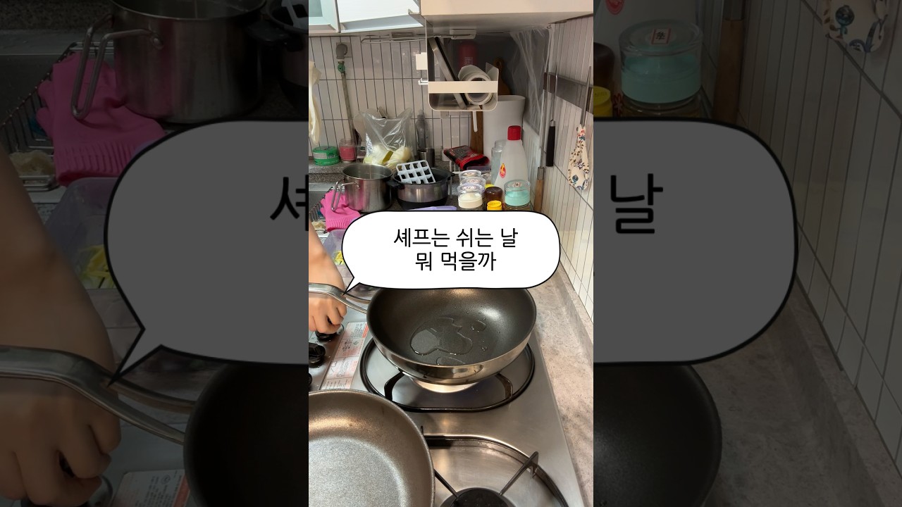 셰프는 쉬는 날 뭐 먹을까? #요리 #요리로그 #쉬는날 #휴무브이로그 #요리사 #셰프