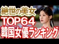 【絶世の美女TOP64韓国女優ランキング】みなさんが選んだ絶世の美女No.1はだれだ⁉︎