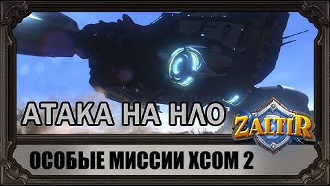 XCOM 2: сопротивление наносит ответный удар!