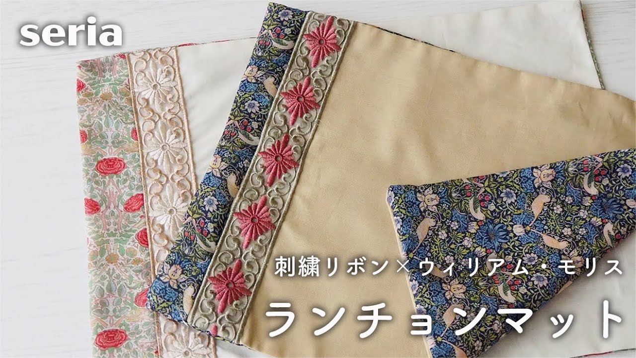 seria】刺繍リボンとウィリアム・モリスのデザインカットクロスが