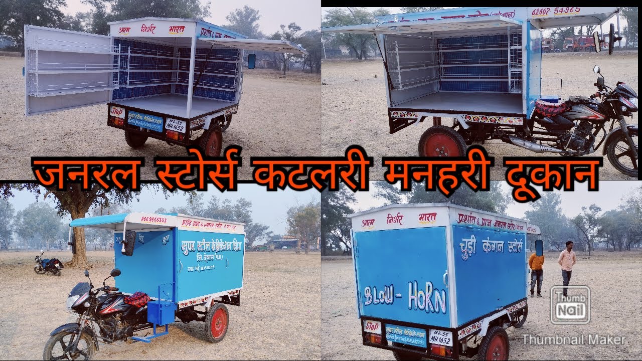न्यू मॉडल जनरल स्टोर्स कटलरी मनहारी की चलती फिरती दूकान  पन्ना M.P.के लिए