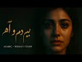 بین د م و آه Arabic Persian Sad Trap أغنية تكسر القلب 