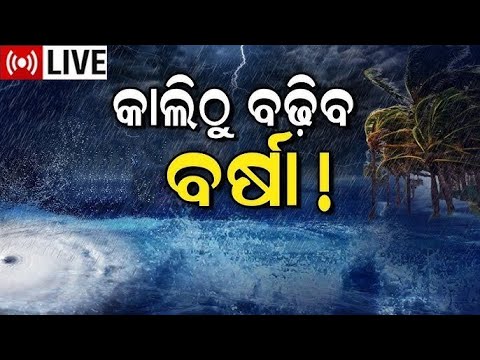 Live : ପୁଣି ବର୍ଷିବ, ହାଇ ଆଲର୍ଟ ! Low Pressure Rain In Odisha  News