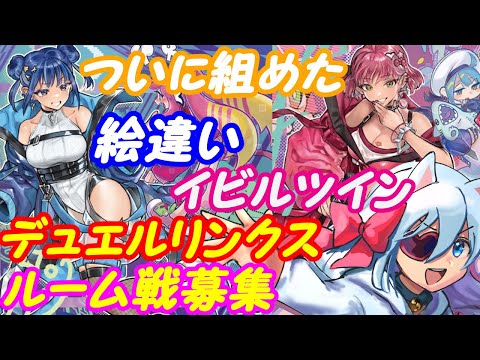 【ルーム参加型】遊戯王デュエルリンクス！201【VTuber】