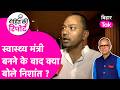 Health Minister बनने के बाद सामने आया Nishant Kumar का रिएक्शन, क्या कहा? | Bihar Tak