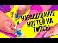 Наращивание ногтей на типсы. Техника наращивания ногтей на типсы. Маникюр с сухоцветами