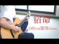 宿命 / Official髭男dism (熱闘甲子園テーマソング)- Saku
