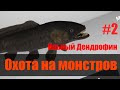 Ильный Дендрофин - как поймать - Fishing Planet