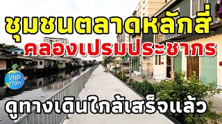 ชุมชนตลาดหลักสี่ คลองเปรมประชากร หลังสถาบันจุฬาภรณ์  (มี.ค.67)