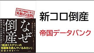 【隠居TV】帝国データバンク：倒産動向速報