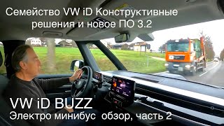 VW iD BUZZ, электро миниавтобус. Технические характеристики всего семейства iD с новым ПО 3.2