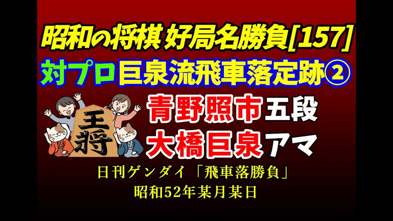 プロを攻撃する巨泉流飛車落定跡 昭和の将棋[157] △青野照市 五段△大橋巨泉 アマ四段 飛車落ち戦②