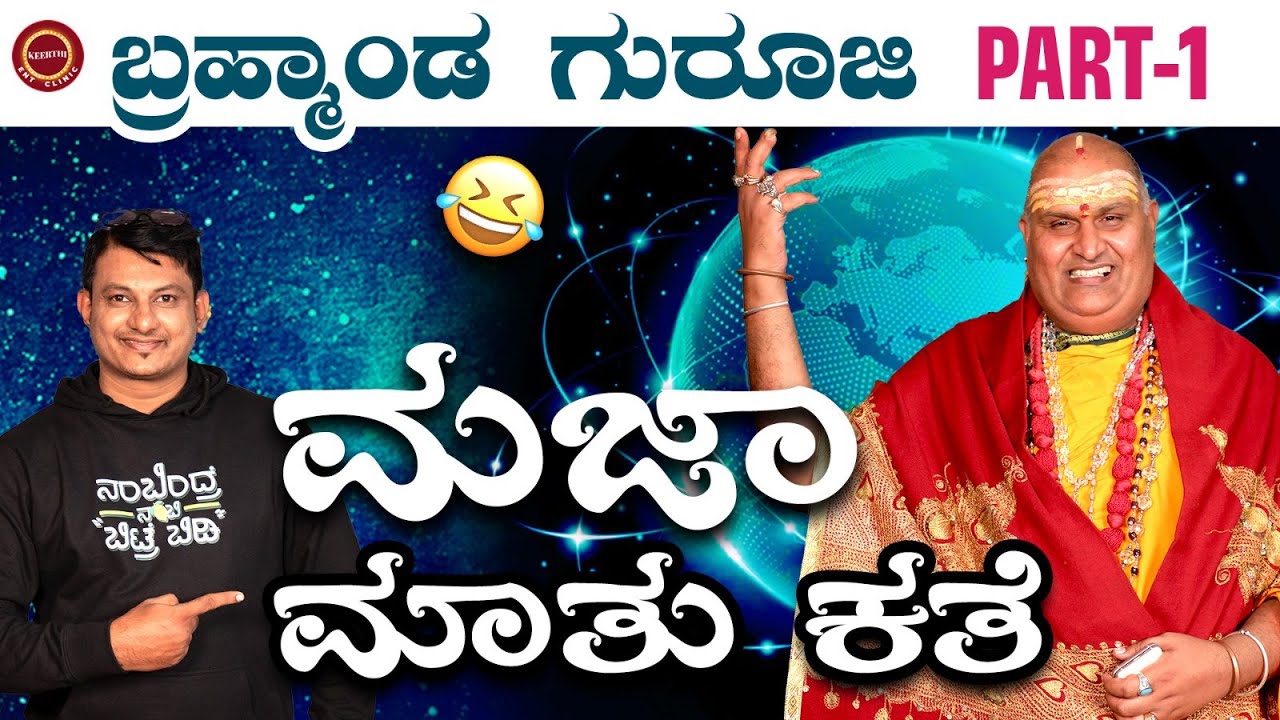 🎙️Brahmanda Guruji fun conversation | ಮಜಾ ಮಾತು ಕಥೆ |  Keerthi Narayana |   @KeerthiENTClinic