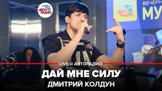 🅰️ Дмитрий Колдун - Дай Мне Силу (LIVE @ Авторадио)