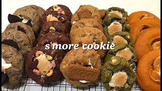 [홈베이킹] 스모어쿠키 s'more cookie / 5가지 맛 쿠키 (오레오, 레드벨벳, 로투스, 말차, 황치즈) 쫀득꾸덕 스모어 쿠키 만들기!!