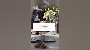 يوم الجمعة زينوه ب: سورة الكهف الصلاة على النبي محمد ﷺ .  الدعاء لعلها تصادف ساعة إجابة.