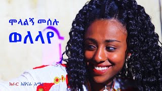 Ethiopian Music : Molalign Meselu ሞላልኝ መሰሉ (ወለላየ) - New Ethiopian Music 2018(Official Video)