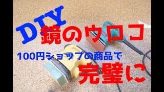 DIY 鏡のウロコ 100円ショップの商品で完璧に