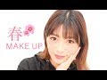 【新作リップ】島袋聖南の春メイクをご紹介♡