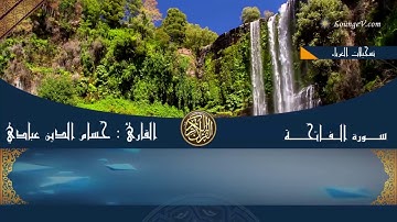 سورة الفاتحة     أم الكتاب   بصوت حسام الدين عبادي الجزائري Surah Al Fatihah