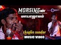 மோர்சிங்கின் மாயாஜாலம்...! | சாப்ளின் சுந்தர் | Morsing | Chaplin Sundar | Aadhan Music
