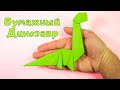 Динозавр из бумаги оригами. Бумажный динозавр. Животные из бумаги