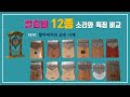 이영상 하나면 끝! 칼림바 12종 소리와 특징 비교 (루아우 네코즈 링팅 하루 게코 키미 듀얼) [조이 칼림바 스쿨 6탄]