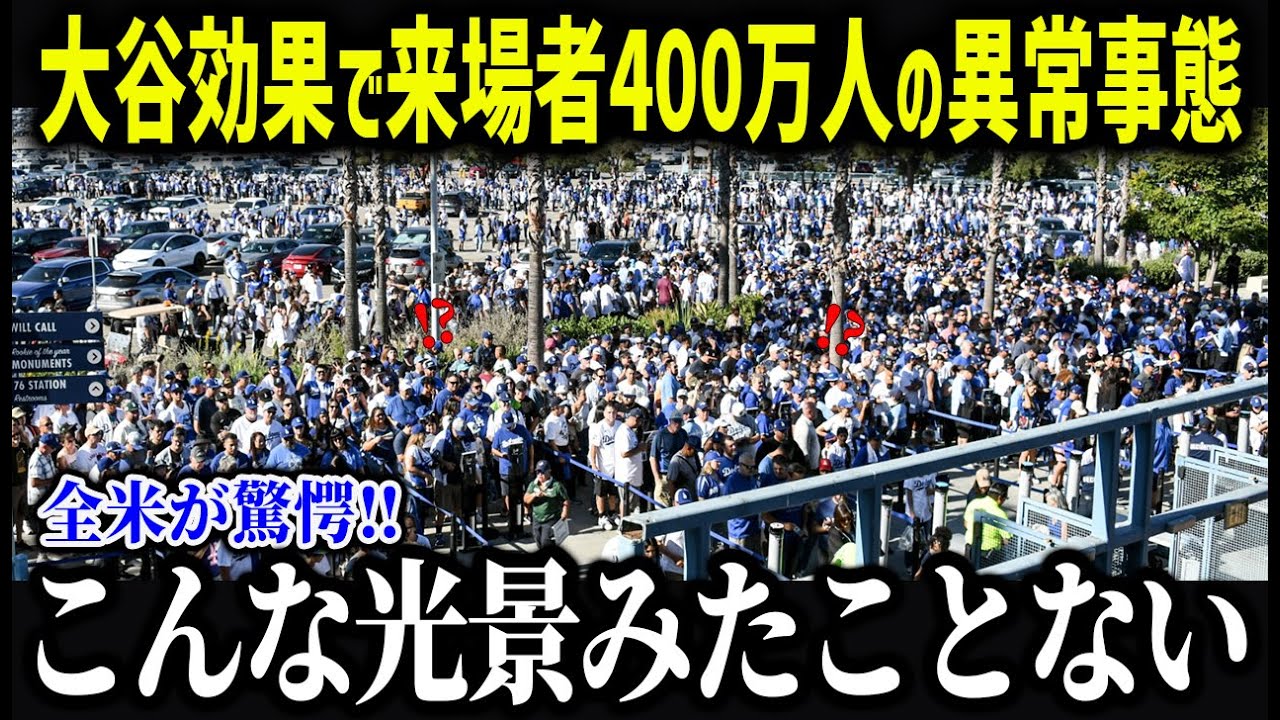 敵地での異常すぎる大谷効果で大パニックに！「こんな光景はみたことない…」敵地米メディアも衝撃を受けた大谷の経済効果が明らかに【海外の反応 MLB 大谷翔平】【総集編】
