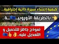 كيفية إنشاء سيرة ذاتية CV بالطريقة الأوروبيــــ🇪🇺ـــة إحترافية مع نموذج جاهز للتحميل و التعديل عليه