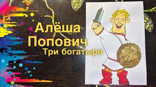 Как нарисовать богатыря Алеша Попович из мультфильма \